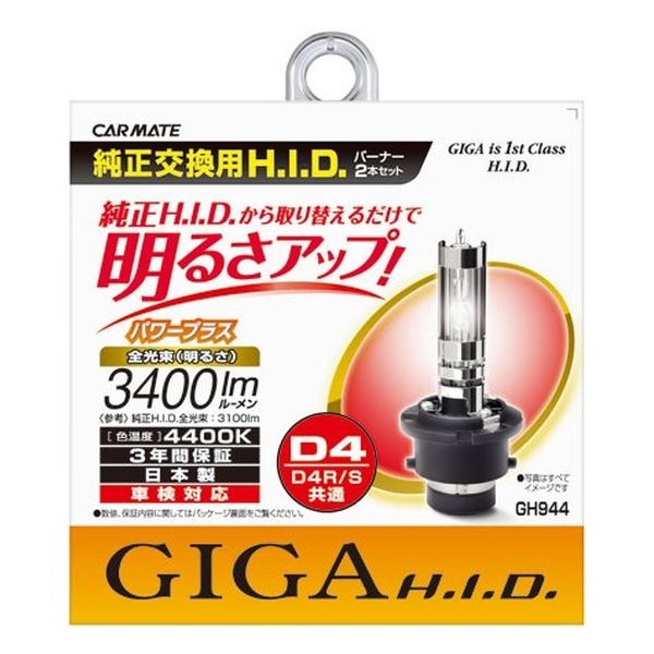【新品】CARMATE カーメイト GIGA 純正交換HID パワープラス D4R/D4S共通 GH944