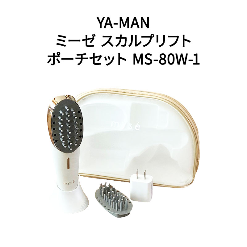 【即日発送】【新品 保証開始済み品】YA-MAN ヤーマン EMS美顔器 ミーゼ スカルプリフト(ポーチセット) MS-80W-1