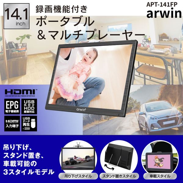 【即日発送】【新品 箱不良・シュリンク破れ品】arwin アーウィン 14.1インチ ポータブルテレビ&マルチプレーヤー 録画機能付き APT-141FP