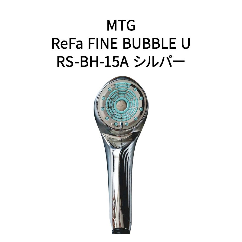 【ラッピング可】【新品 箱不良・シュリンク破れ品】MTG ReFa リファ シャワーヘッド ファインバブル FINE BUBBLE U RS-BH-15A シルバー