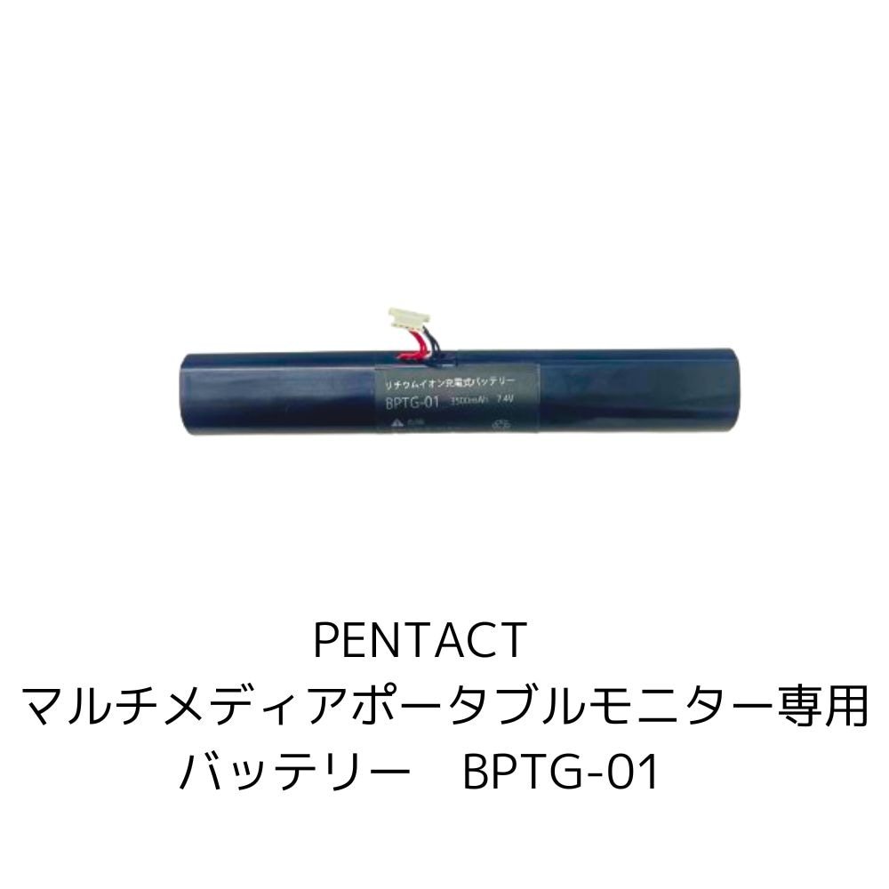 【ラッピング可】【即日発送】【新品】PENTACT ポータブルモニターPTG-01専用バッテリー BPTG-01