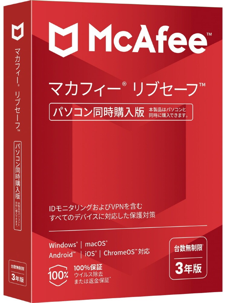 【新品】McAfee マカフィー リブセーフ 3年用[パソコン同時購入版] Win/Mac/iOS/Android対応 MLS33JNRURDAM