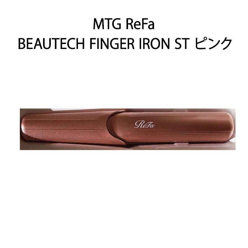 【即日発送】【新品 保証開始済み品】MTG ReFa リファ アイロン BEAUTECH FINGER IRON ST RE-AS-05A ピンク