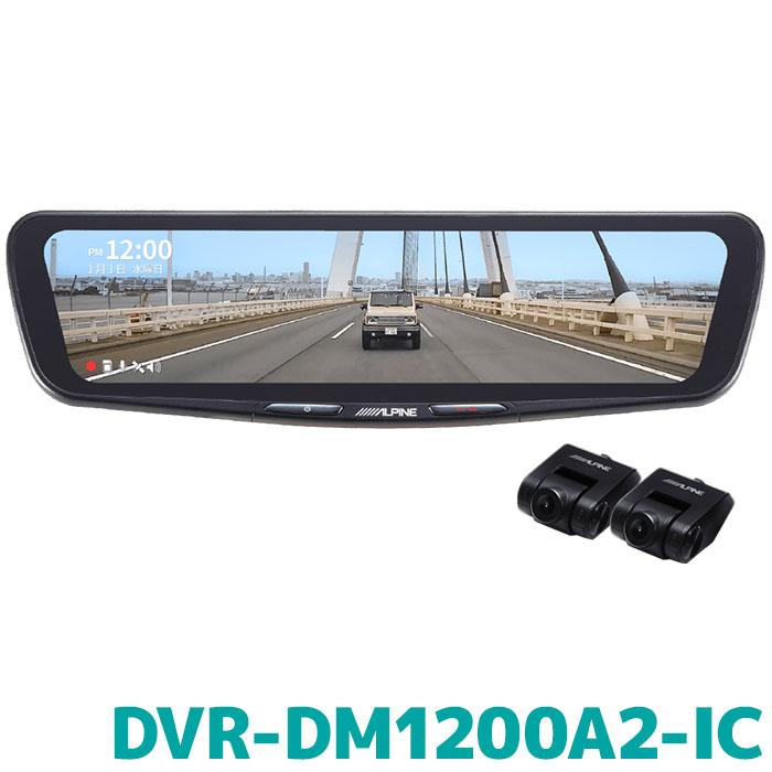 【即日発送】【新品 箱不良・シュリンク破れ品】ALPINE アルパイン ドライブレコーダー DVR-DM1200A2-IC
