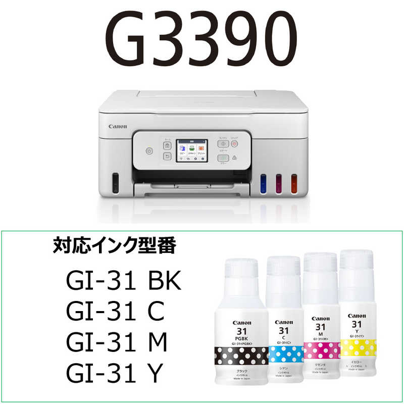 【即日発送】【新品 箱不良・シュリンク破れ品】CANON キヤノン インクジェット複合機 GIGA TANK ギガタンク G3390 ホワイト