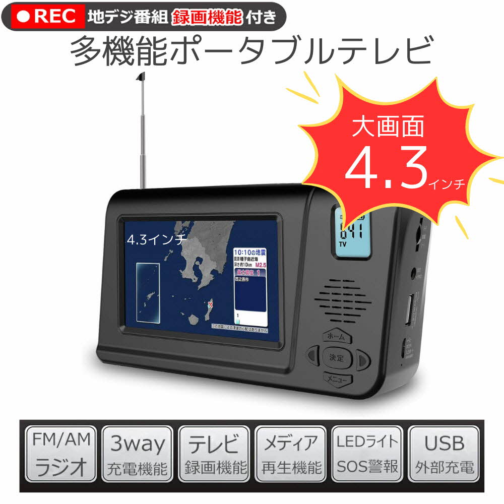 【新品】災害対策 ポータブルテレビ ワンセグテレビ FM/AMラジオ 録画機能付き 4.3インチ液晶画面 マルチメディア対応 3WAY電源 携帯テレビ 手回し充電 災害対策 防災グッズ